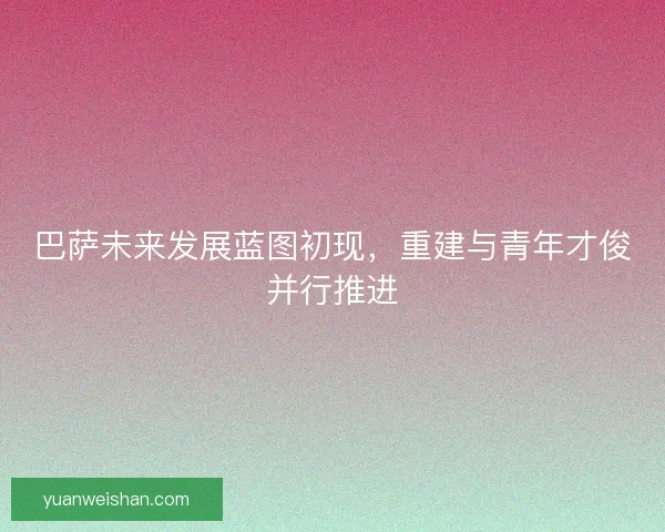 巴萨未来发展蓝图初现,重建与青年才俊并行推进 巴萨未来发展蓝图初现,重建与青年才俊并行推进